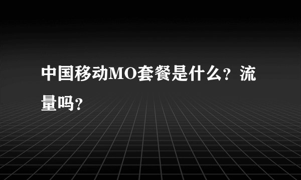 中国移动MO套餐是什么？流量吗？