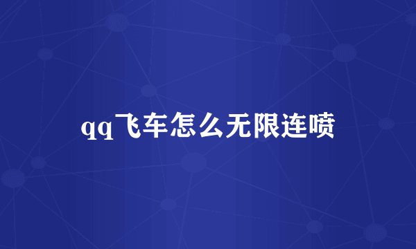 qq飞车怎么无限连喷