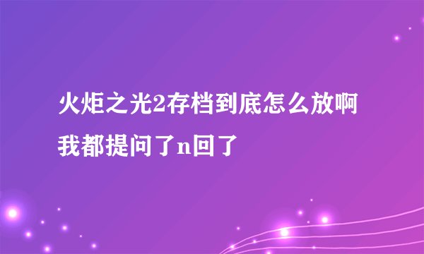 火炬之光2存档到底怎么放啊我都提问了n回了