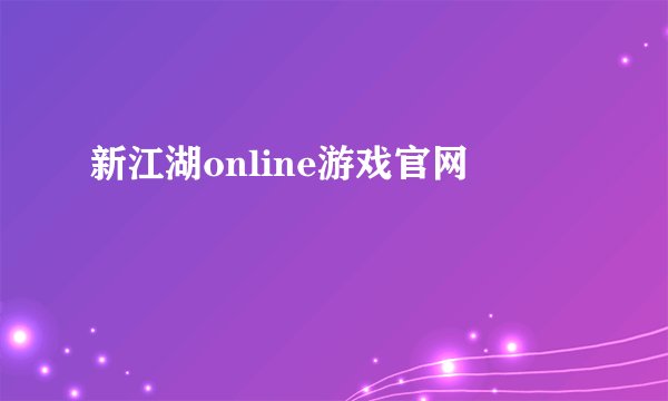 新江湖online游戏官网
