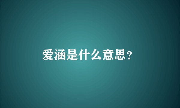 爱涵是什么意思？