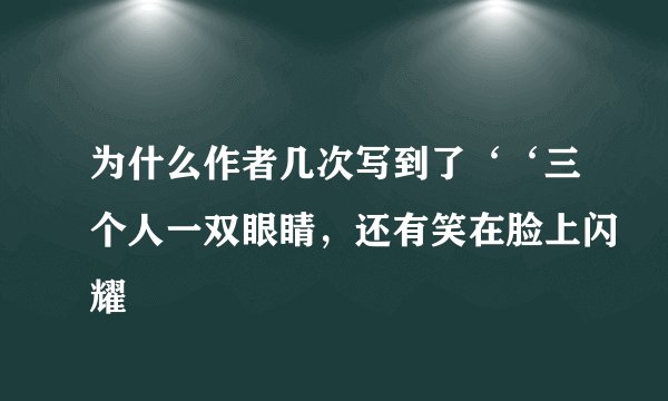 为什么作者几次写到了‘‘三个人一双眼睛，还有笑在脸上闪耀