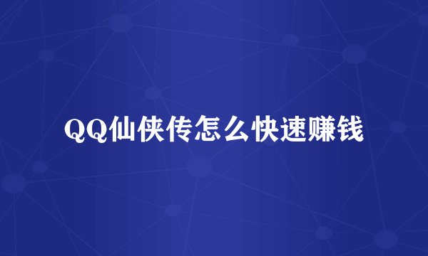 QQ仙侠传怎么快速赚钱