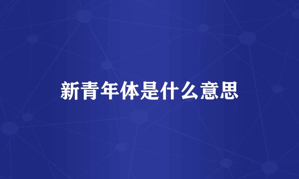 新青年体是什么意思