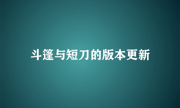 斗篷与短刀的版本更新