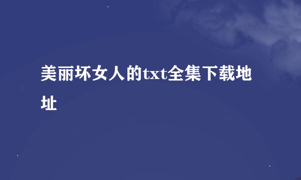 美丽坏女人的txt全集下载地址