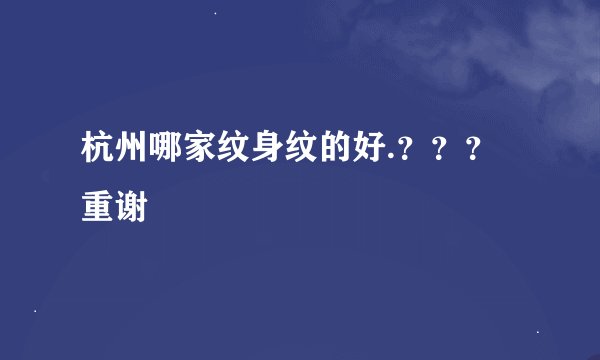 杭州哪家纹身纹的好.？？？重谢