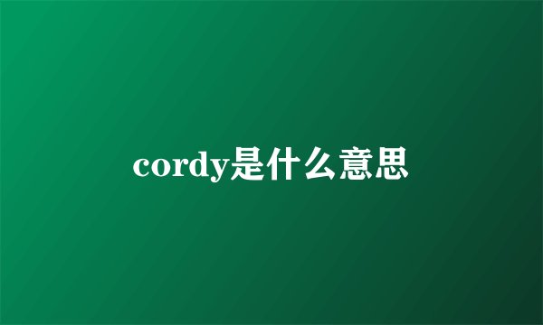 cordy是什么意思