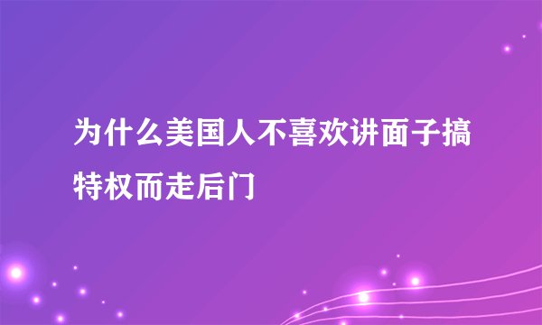 为什么美国人不喜欢讲面子搞特权而走后门