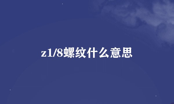 z1/8螺纹什么意思