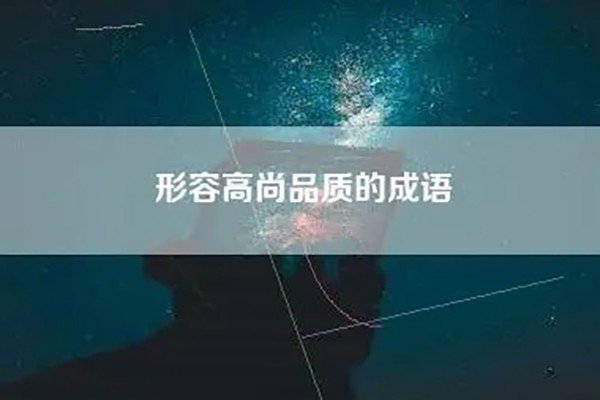 形容人物高尚品质的成语