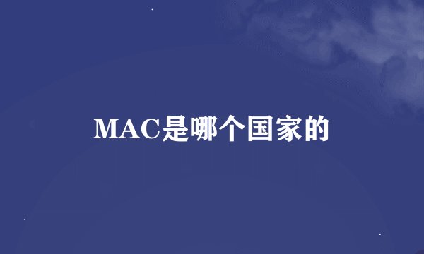 MAC是哪个国家的