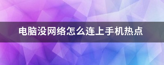 手机热点怎么连接wifi。