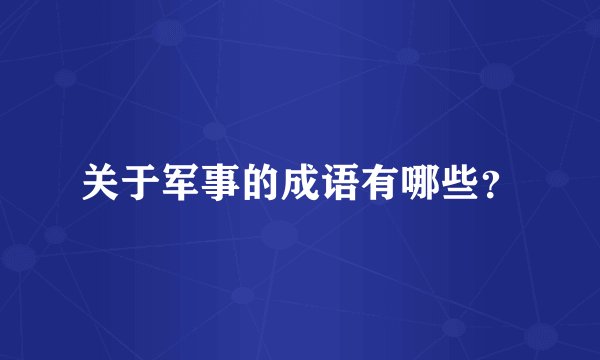 关于军事的成语有哪些？