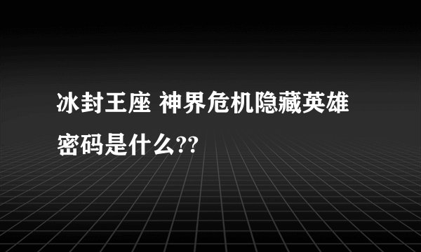 冰封王座 神界危机隐藏英雄密码是什么??