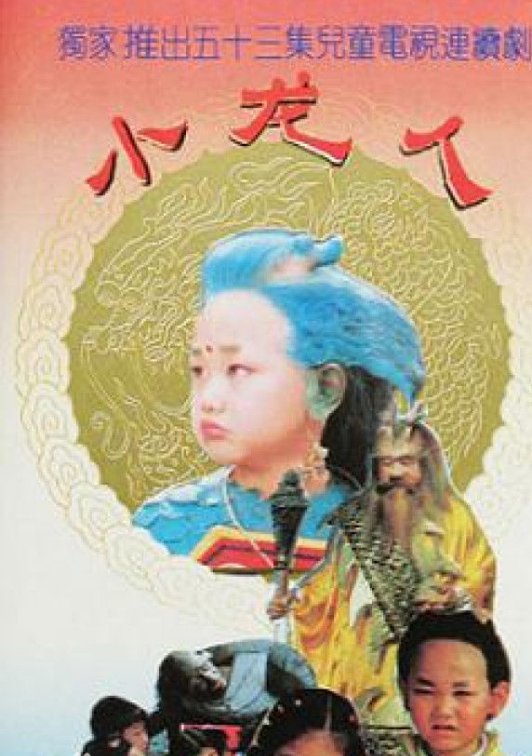 我是一只小青龙小青龙....是什么歌呀