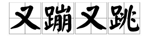 “又蹦又跳”的近义词是什么？
