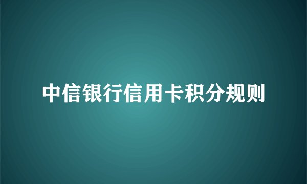 中信银行信用卡积分规则