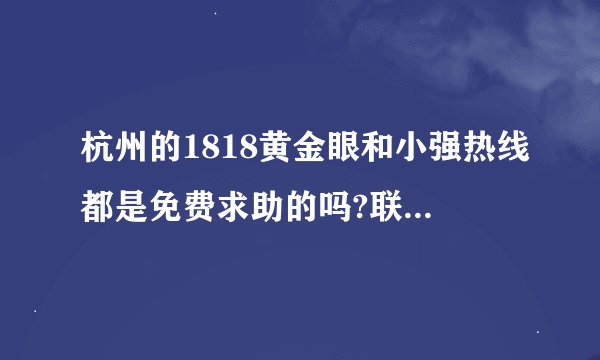 杭州的1818黄金眼和小强热线都是免费求助的吗?联系电话是多少啊？可以告诉我吗我有重大新闻。