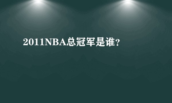 2011NBA总冠军是谁？