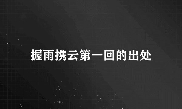 握雨携云第一回的出处