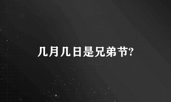 几月几日是兄弟节?