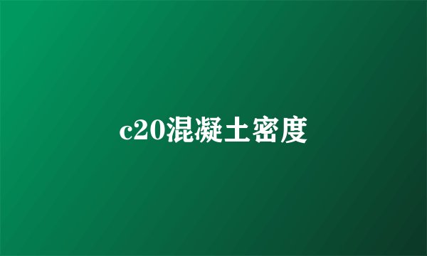 c20混凝土密度