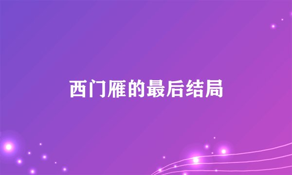 西门雁的最后结局