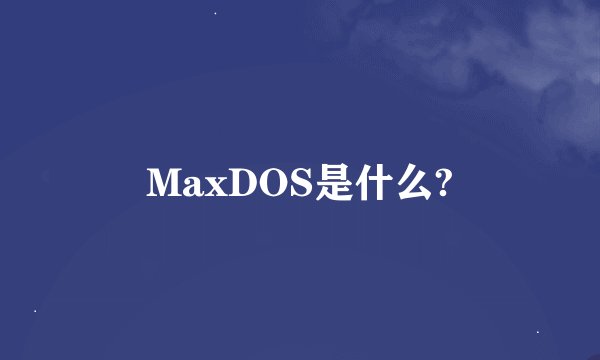 MaxDOS是什么?