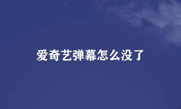 爱奇艺弹幕怎么没了
