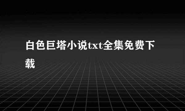 白色巨塔小说txt全集免费下载