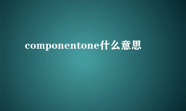 componentone什么意思