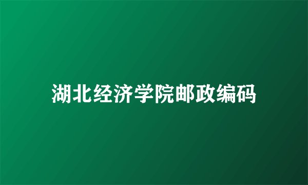 湖北经济学院邮政编码