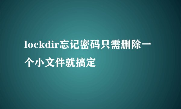 lockdir忘记密码只需删除一个小文件就搞定