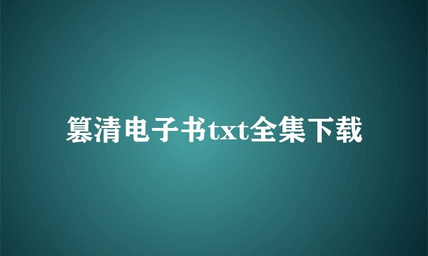 篡清电子书txt全集下载