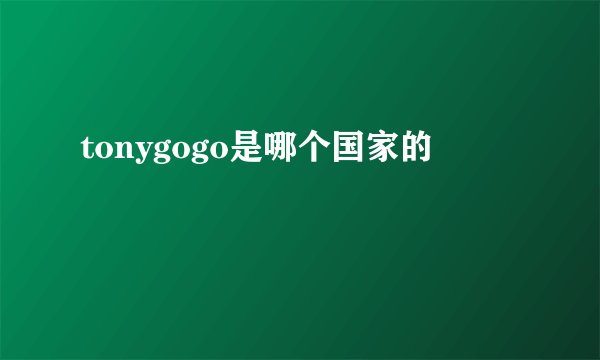 tonygogo是哪个国家的