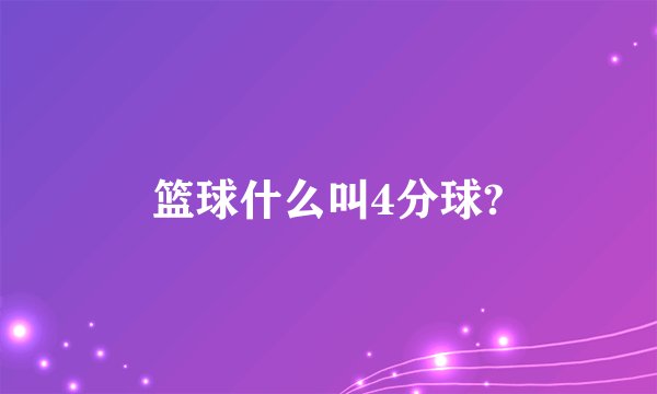 篮球什么叫4分球?