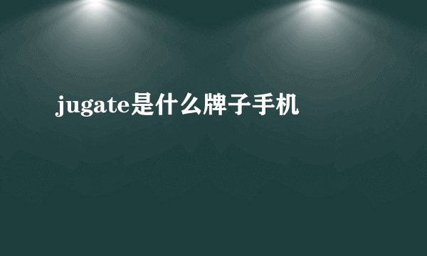 jugate是什么牌子手机