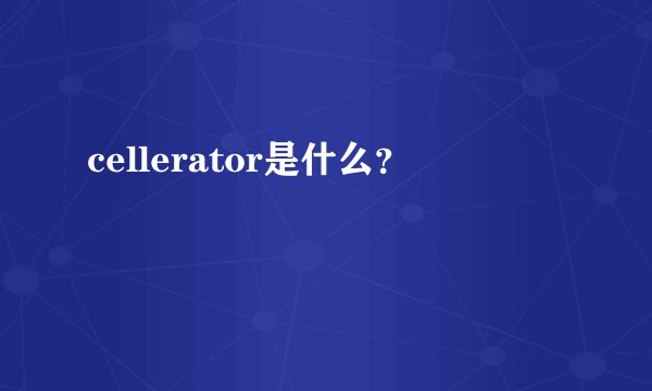 cellerator是什么？