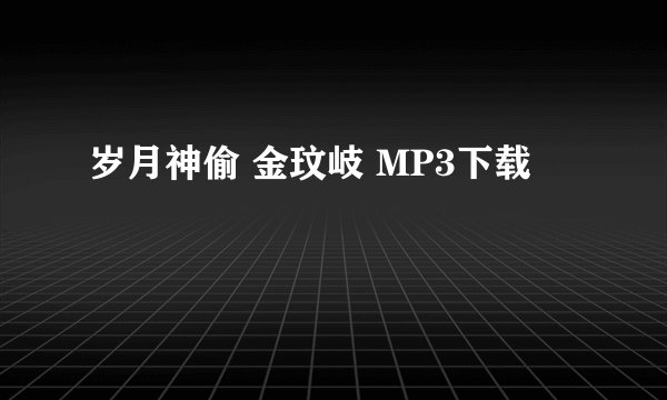 岁月神偷 金玟岐 MP3下载