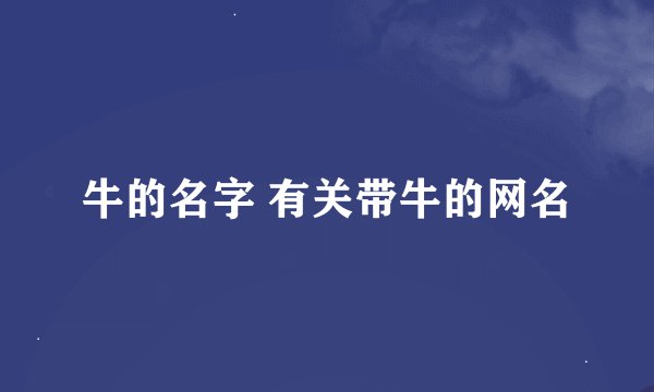 牛的名字 有关带牛的网名