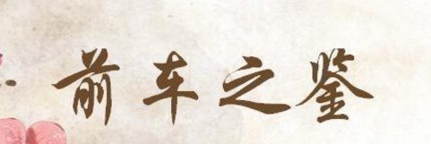 “前车之鉴”后半句是什么？