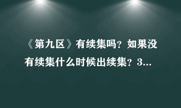 《第九区》有续集吗？如果没有续集什么时候出续集？3年后大虾会回来吗？