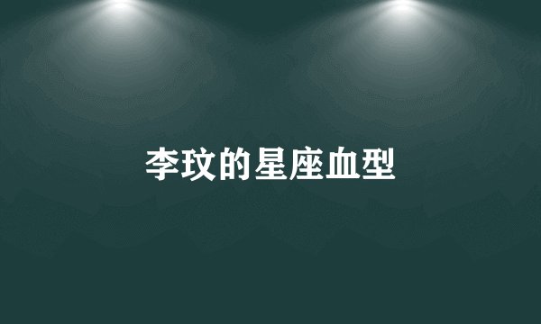 李玟的星座血型
