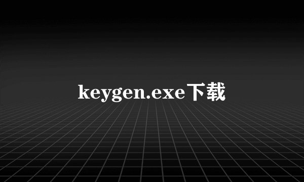 keygen.exe下载