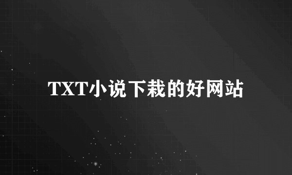 TXT小说下栽的好网站