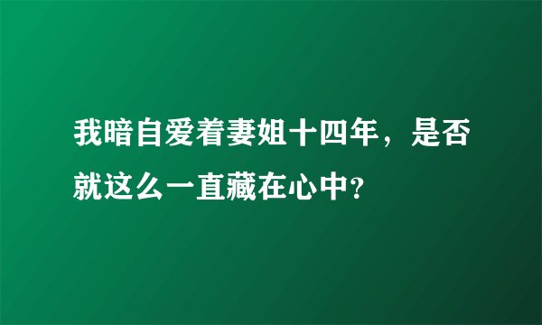 我暗自爱着妻姐十四年，是否就这么一直藏在心中？