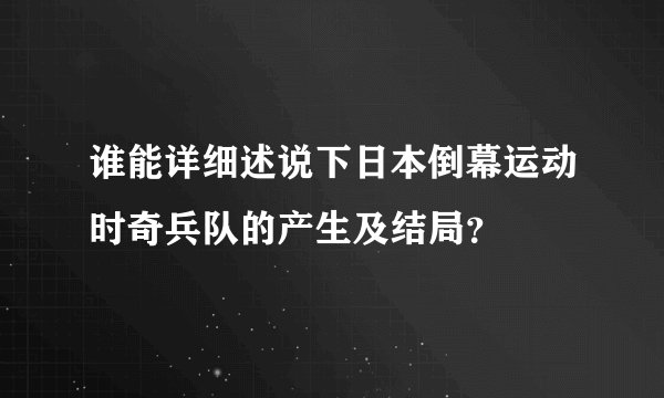 谁能详细述说下日本倒幕运动时奇兵队的产生及结局？