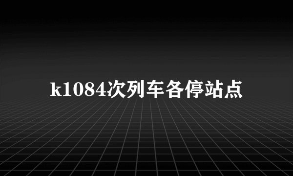k1084次列车各停站点