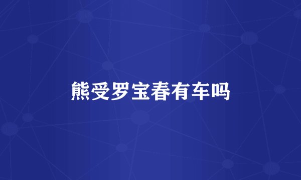 熊受罗宝春有车吗